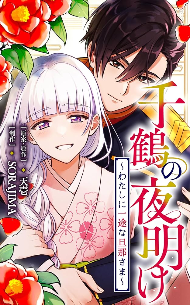 千鶴の夜明け～わたしに一途な旦那さま～【分冊版】 15話「藤四郎さん