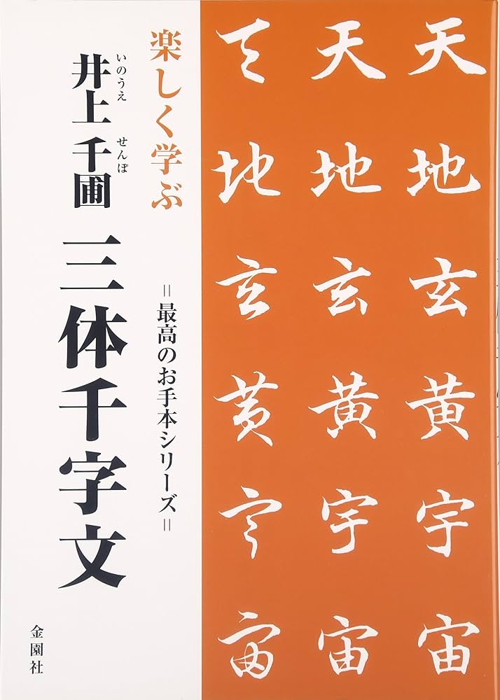 楽しく学ぶ 井上千圃 三体千字文 (最高のお手本シリーズ) | 井上千圃