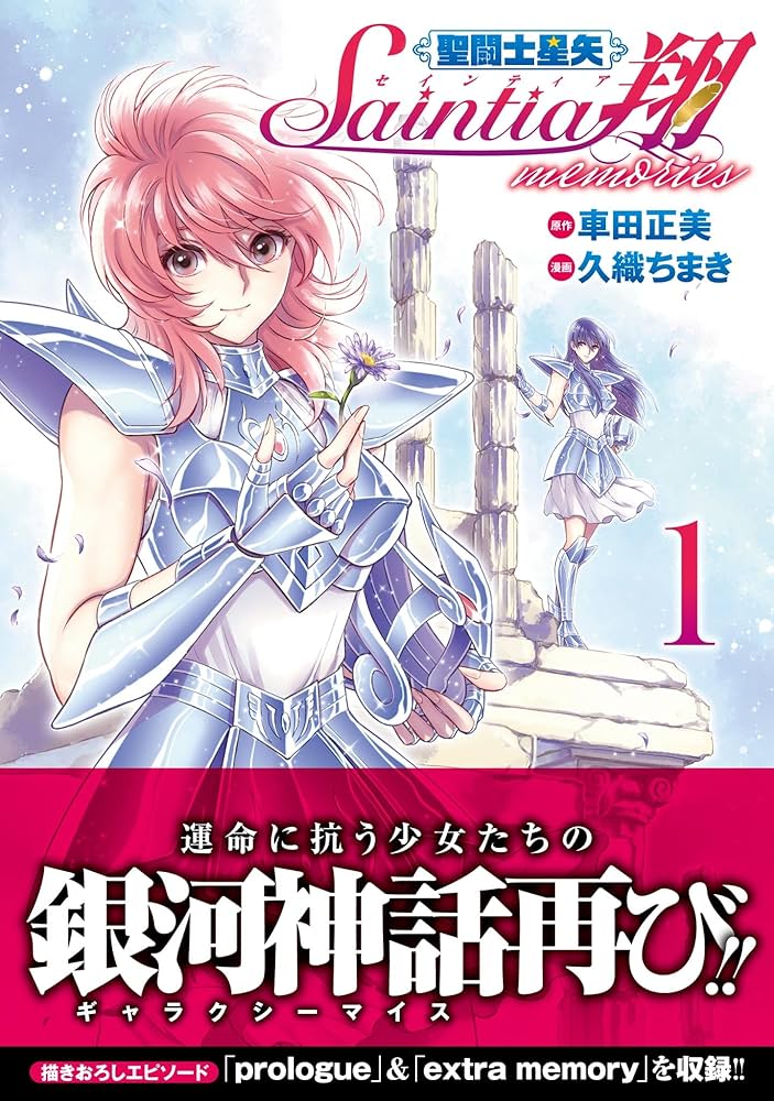 聖闘士星矢 セインティア翔 memories 1 (1) (チャンピオンRED