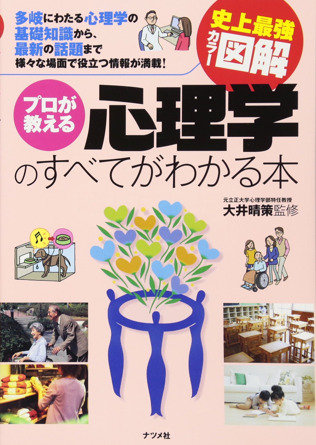 史上最強カラー図解 プロが教える心理学のすべてがわかる本 | 大井 晴