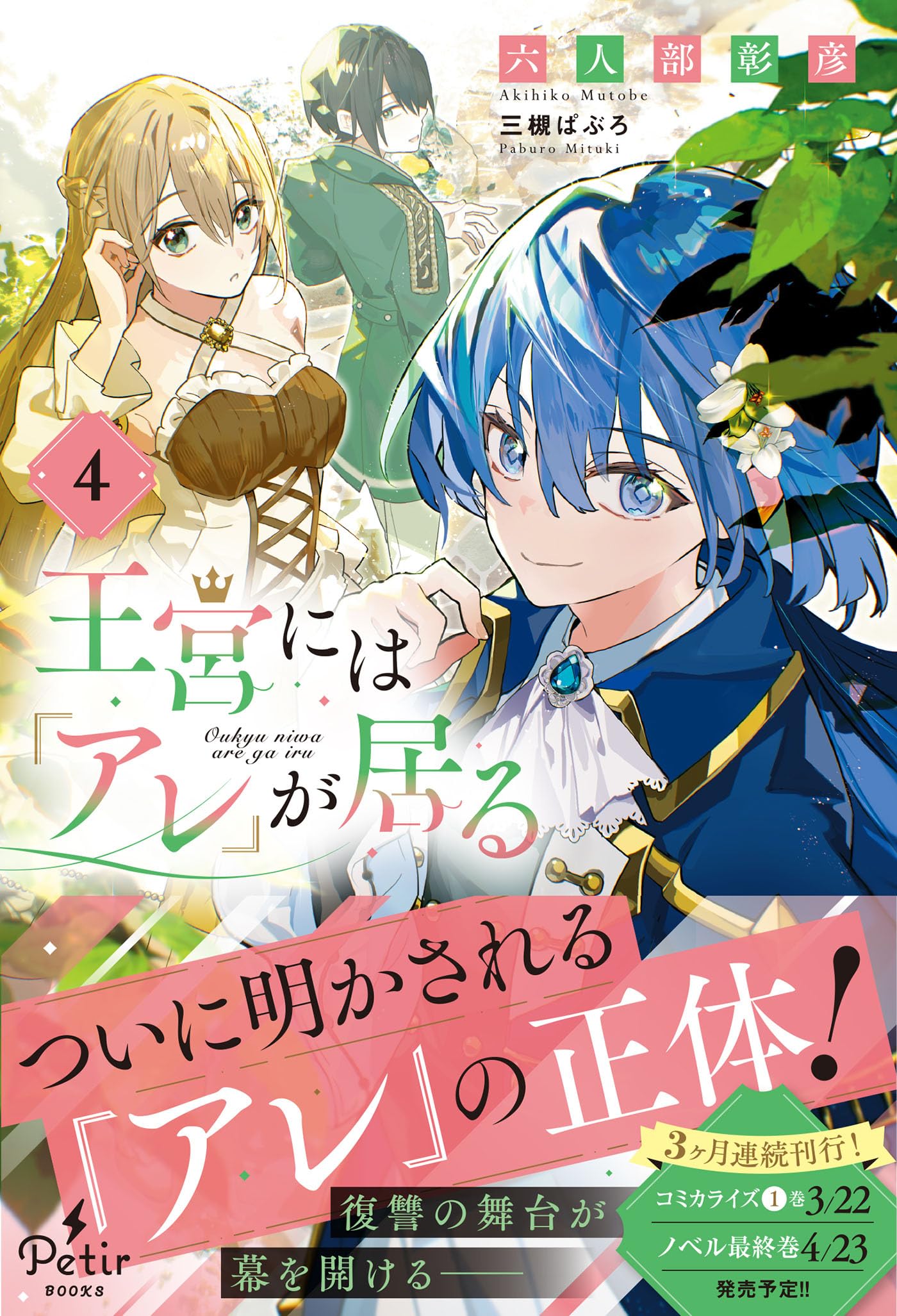 王宮には『アレ』が居る 4 (プティルブックス) | 六人部 彰彦 |本