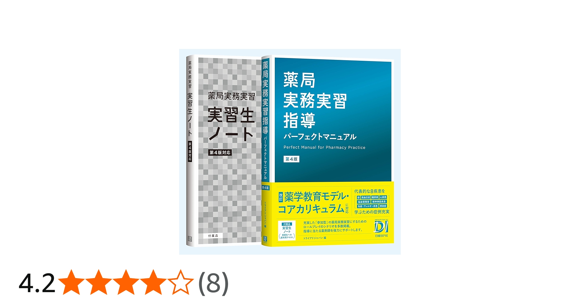 薬局実務実習指導パーフェクトマニュアル 第4版 | トライアドジャパン