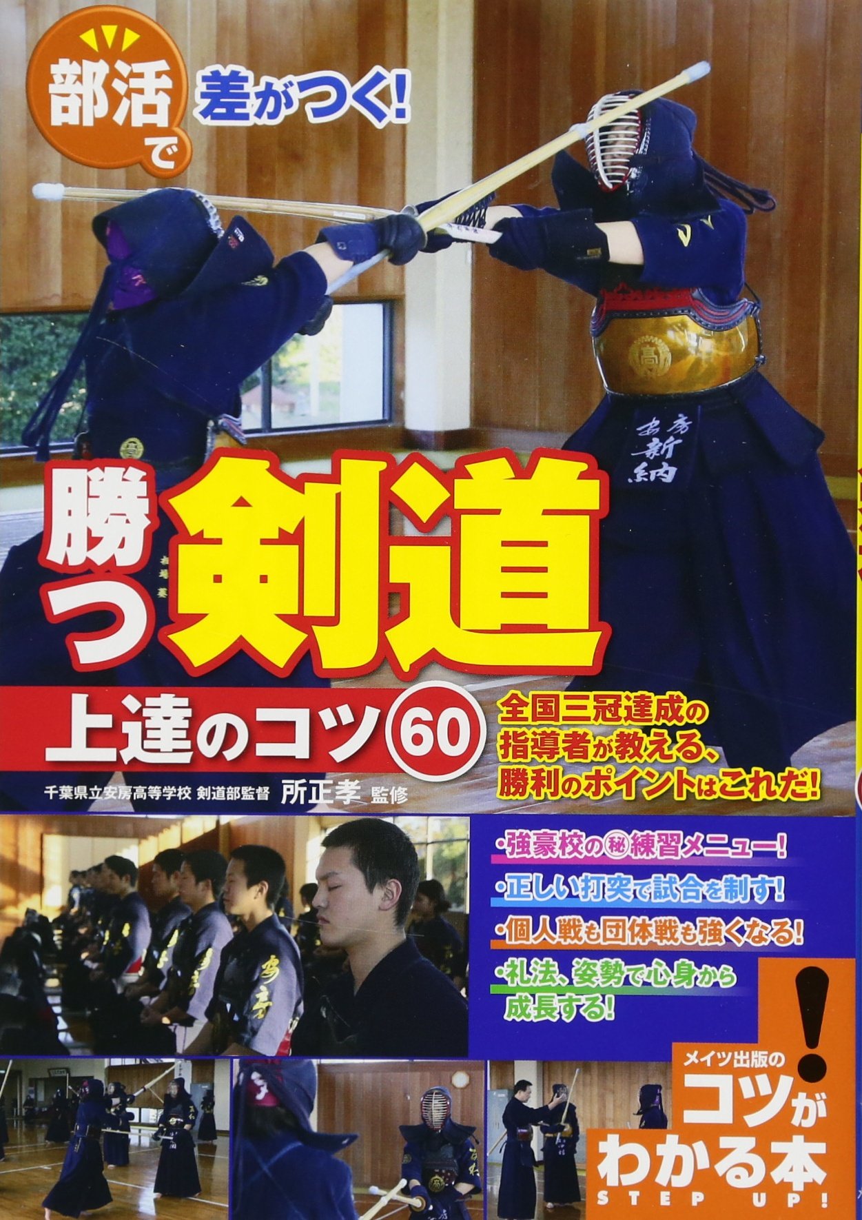 部活で差がつく! 勝つ剣道 上達のコツ60 (コツがわかる本!) | 所 正孝