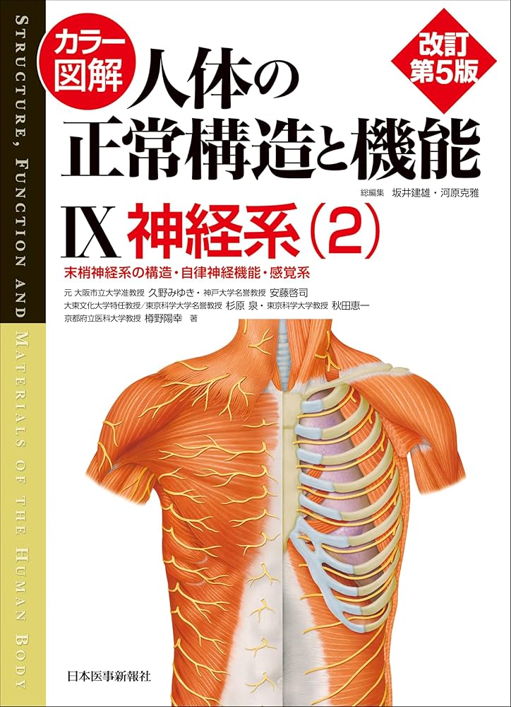 カラー図解 人体の正常構造と機能 第9巻 神経系（2） 【改訂第5版