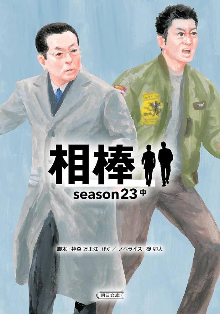 相棒 season23 中 (朝日文庫) | 碇 卯人, 神森 万里江 |本 | 通販 | Amazon