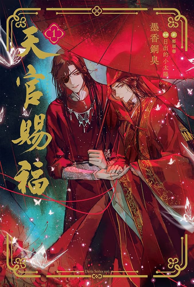 天官賜福 1 (ダリアシリーズユニ) | 墨香銅臭, 日出的小太陽, 鄭穎馨