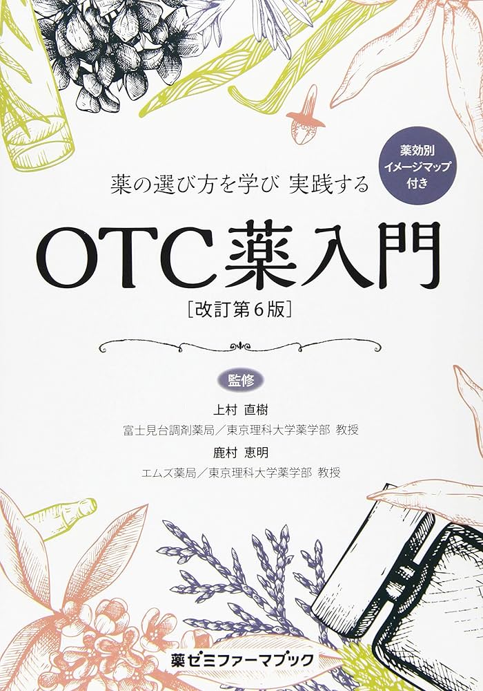 薬の選び方を学び 実践する OTC薬入門〔改訂第6版〕 (薬ゼミファーマ