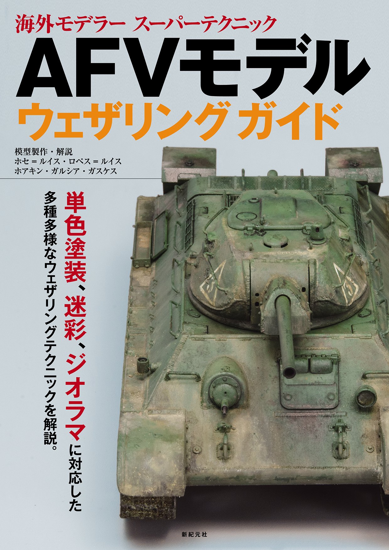 AFVモデル ウェザリング ガイド (海外モデラー スーパーテクニック