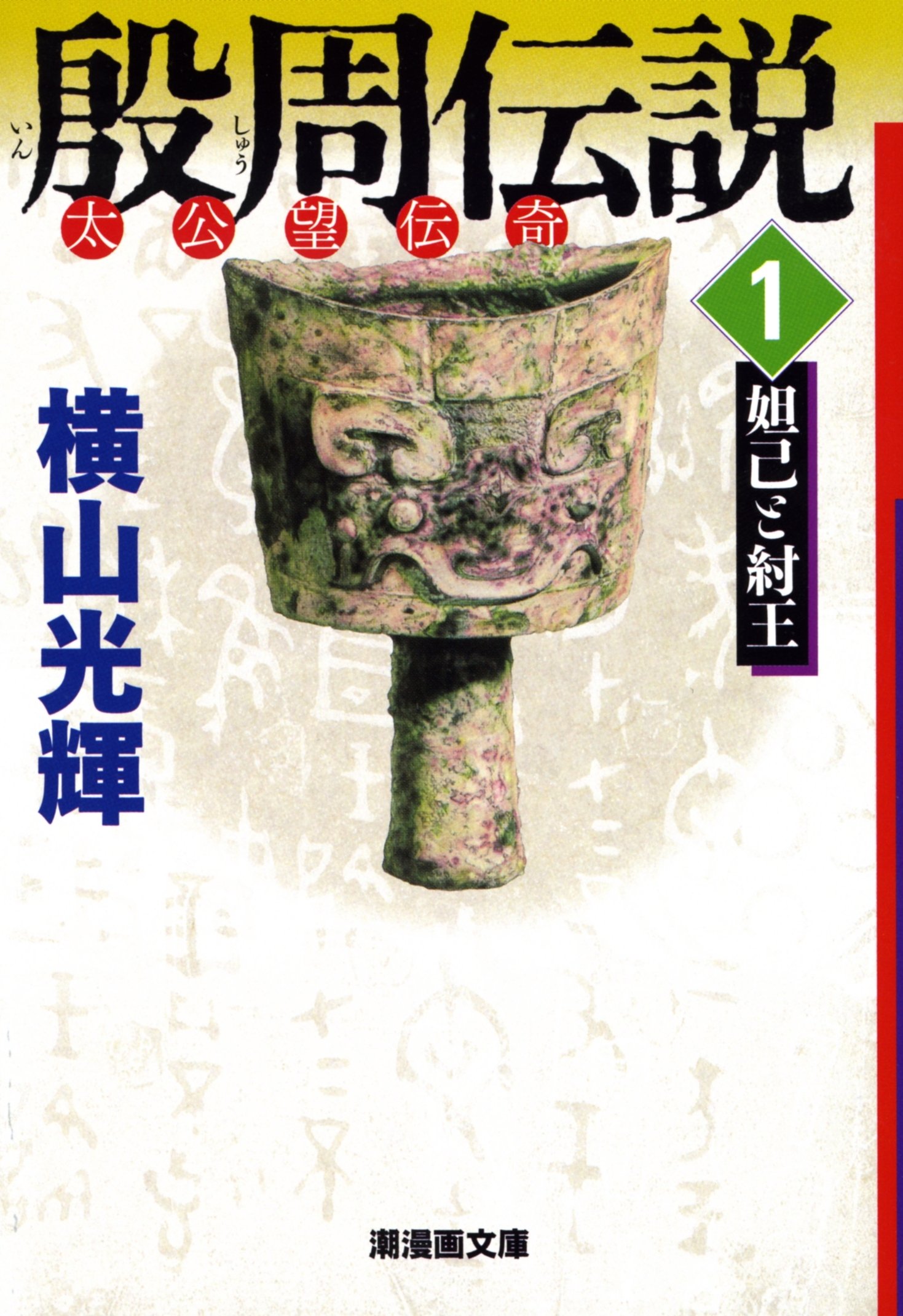 殷周伝説 1 (潮漫画文庫) | 横山 光輝 |本 | 通販 | Amazon