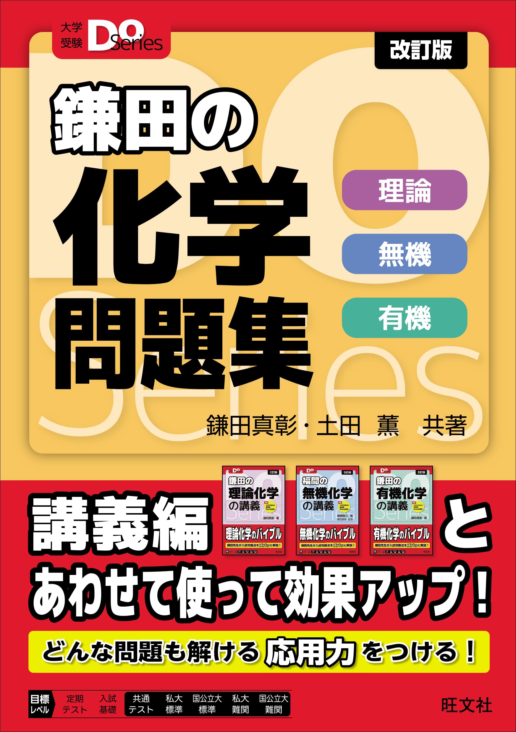 大学受験Doシリーズ 鎌田の化学問題集 理論 無機 有機 改訂版 (大学