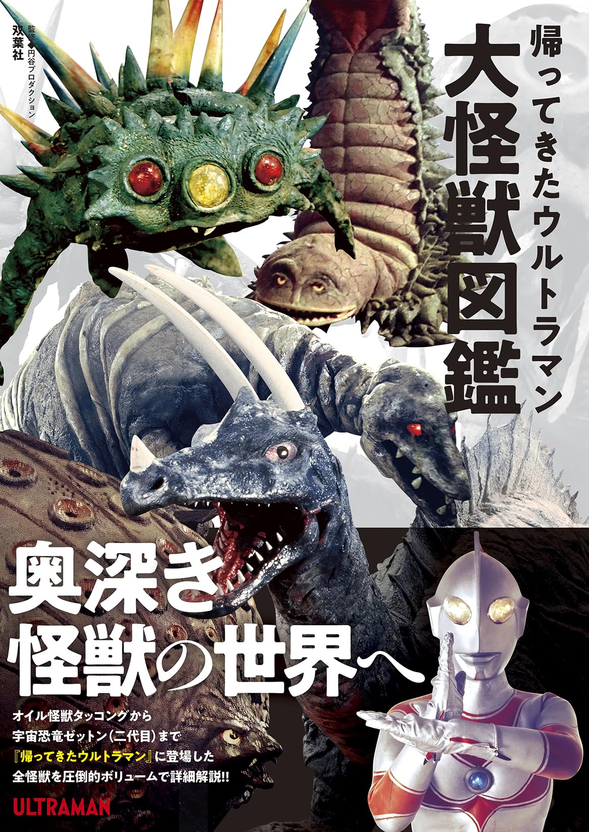 Amazon.co.jp: 帰ってきたウルトラマン大怪獣図鑑 : 円谷
