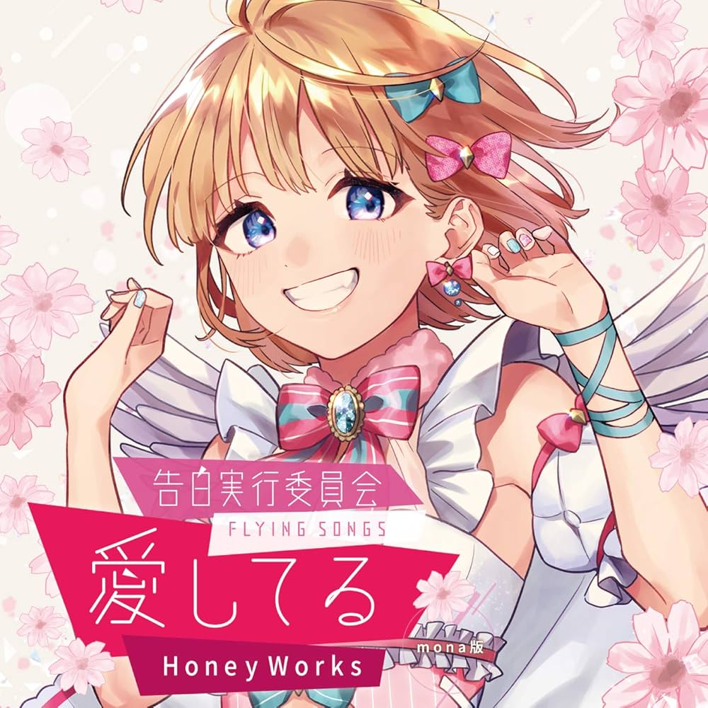 Amazon.co.jp: 告白実行委員会 -FLYING SONGS- 愛してる / HoneyWorks