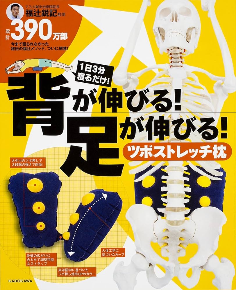 1日3分寝るだけ！ 背が伸びる！足が伸びる！ツボストレッチ枕 | 福辻