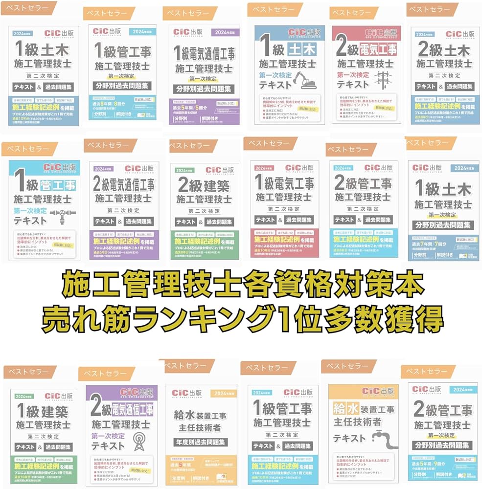 1級電気通信工事施工管理技士第一次検定 テキスト | CIC出版 |本
