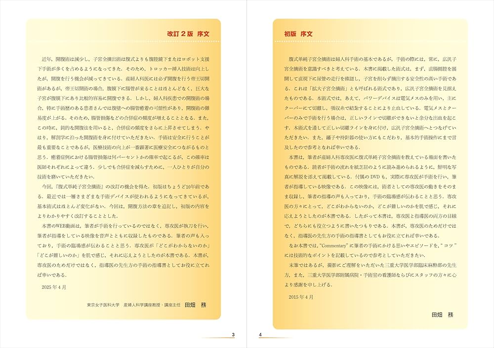 Amazon.co.jp: 改訂2版 腹式単純子宮全摘出術： 開腹から広汎子宮全