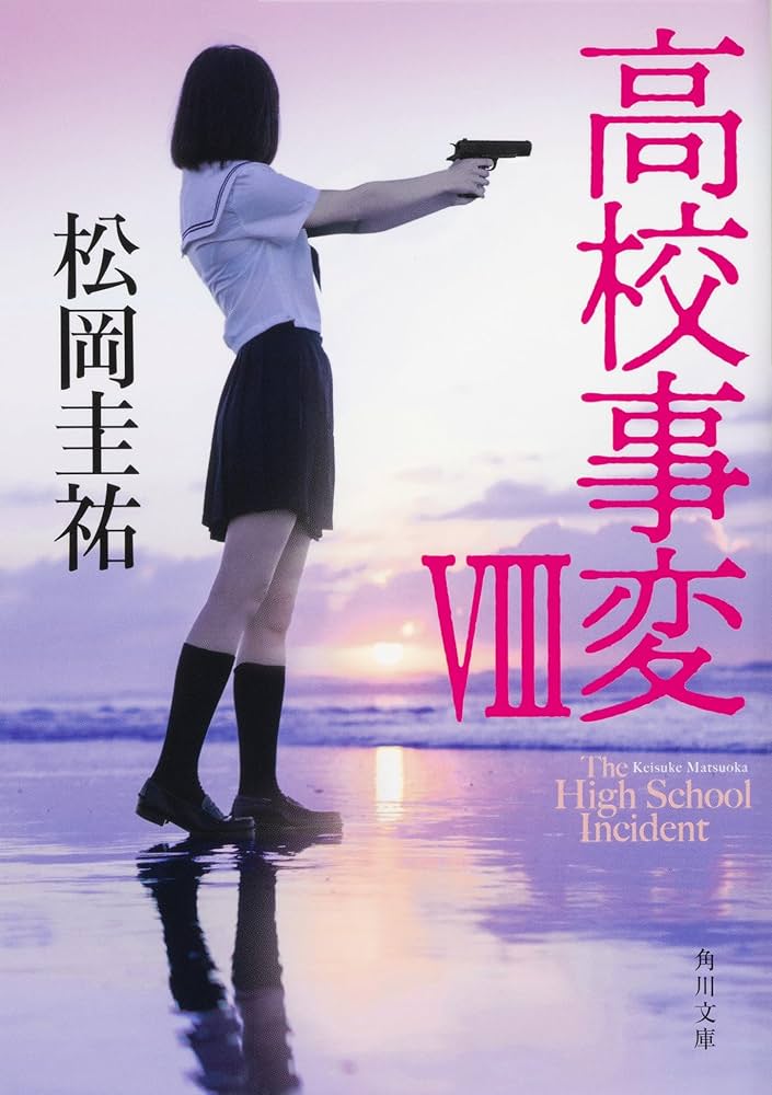 Amazon.co.jp: 高校事変 角川文庫 Ⅰ-XII 完結セット : 松岡 圭祐: 本