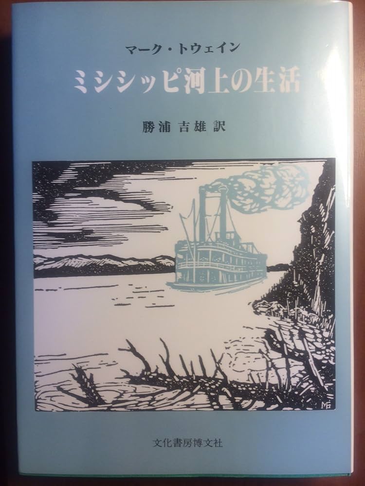 ミシシッピ河上の生活 | マーク・トウェイン, Mark Twain, 勝浦 吉雄
