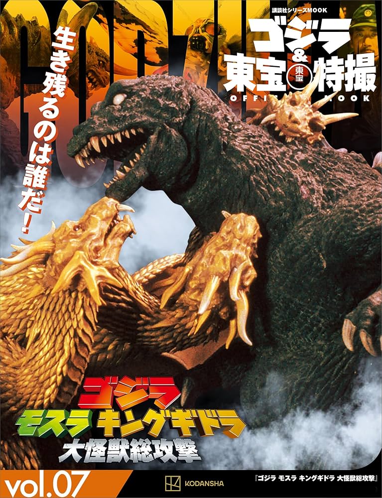 ゴジラ＆東宝特撮 OFFICIAL MOOK vol．07 ゴジラ