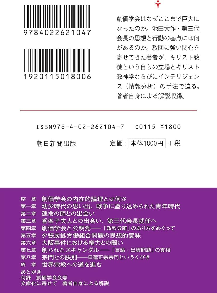 池田大作研究 世界宗教への道を追う (朝日文庫) | 佐藤 優 |本 | 通販