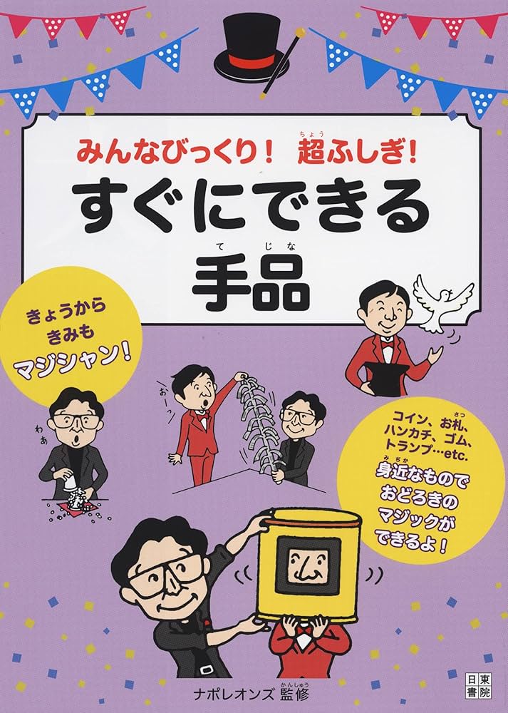 Amazon.co.jp: みんなびっくり! 超ふしぎ! すぐにできる手品