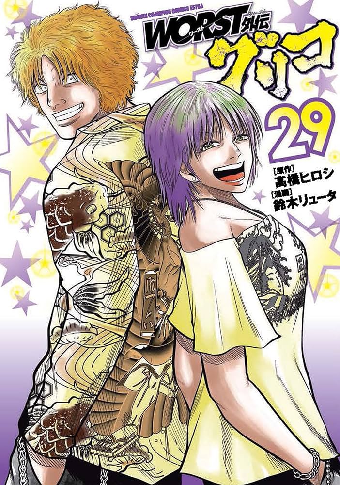 Amazon.co.jp: WORST外伝 グリコ 29 (29) (少年チャンピオンコミックス