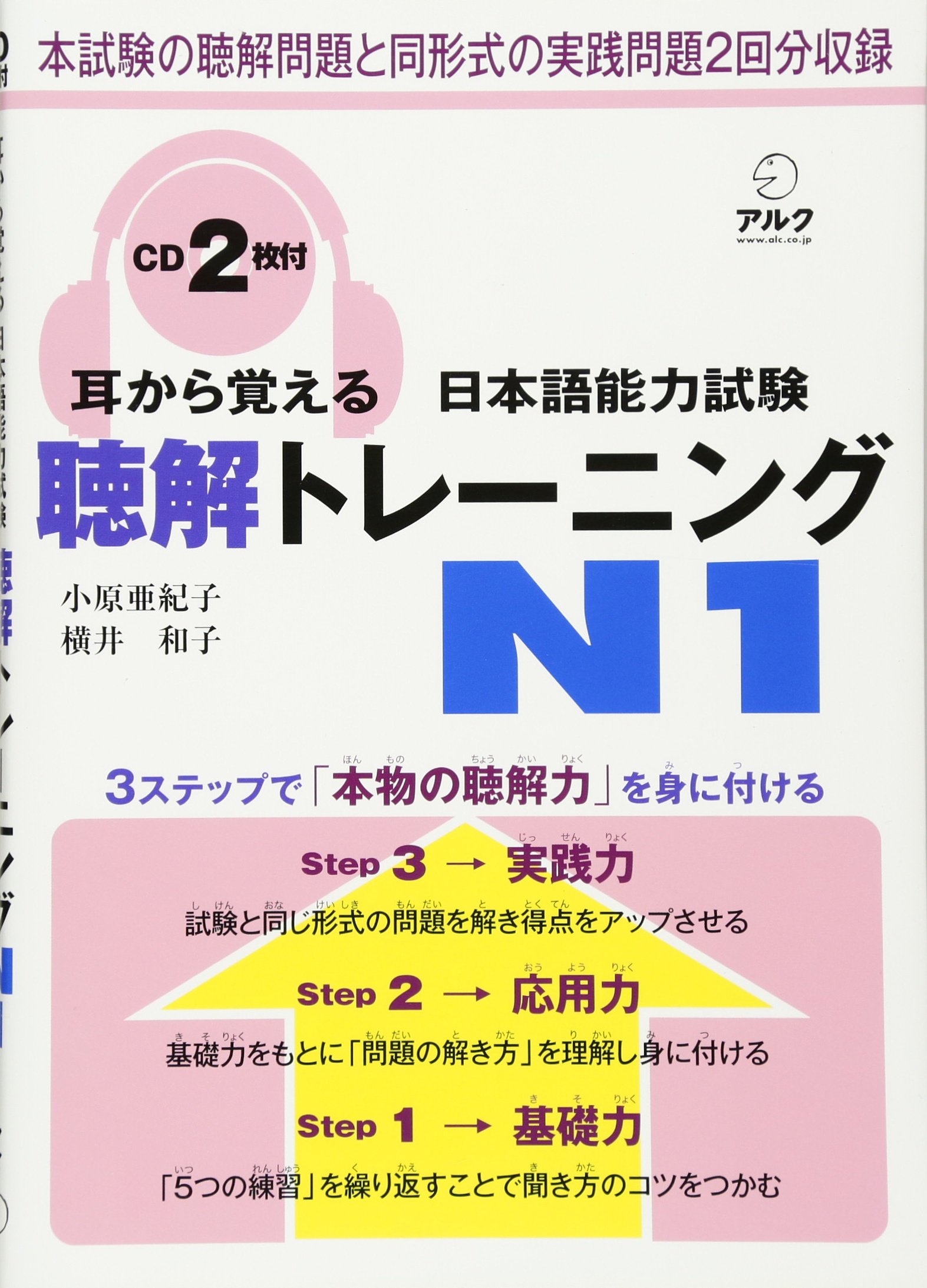 耳から覚える日本語能力試験聴解トレーニングN1 | 小原 亜紀子, 横井