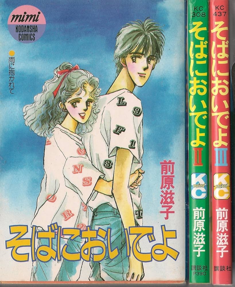 そばにおいでよ 全3巻完結 (講談社コミックスミミ) [マーケット