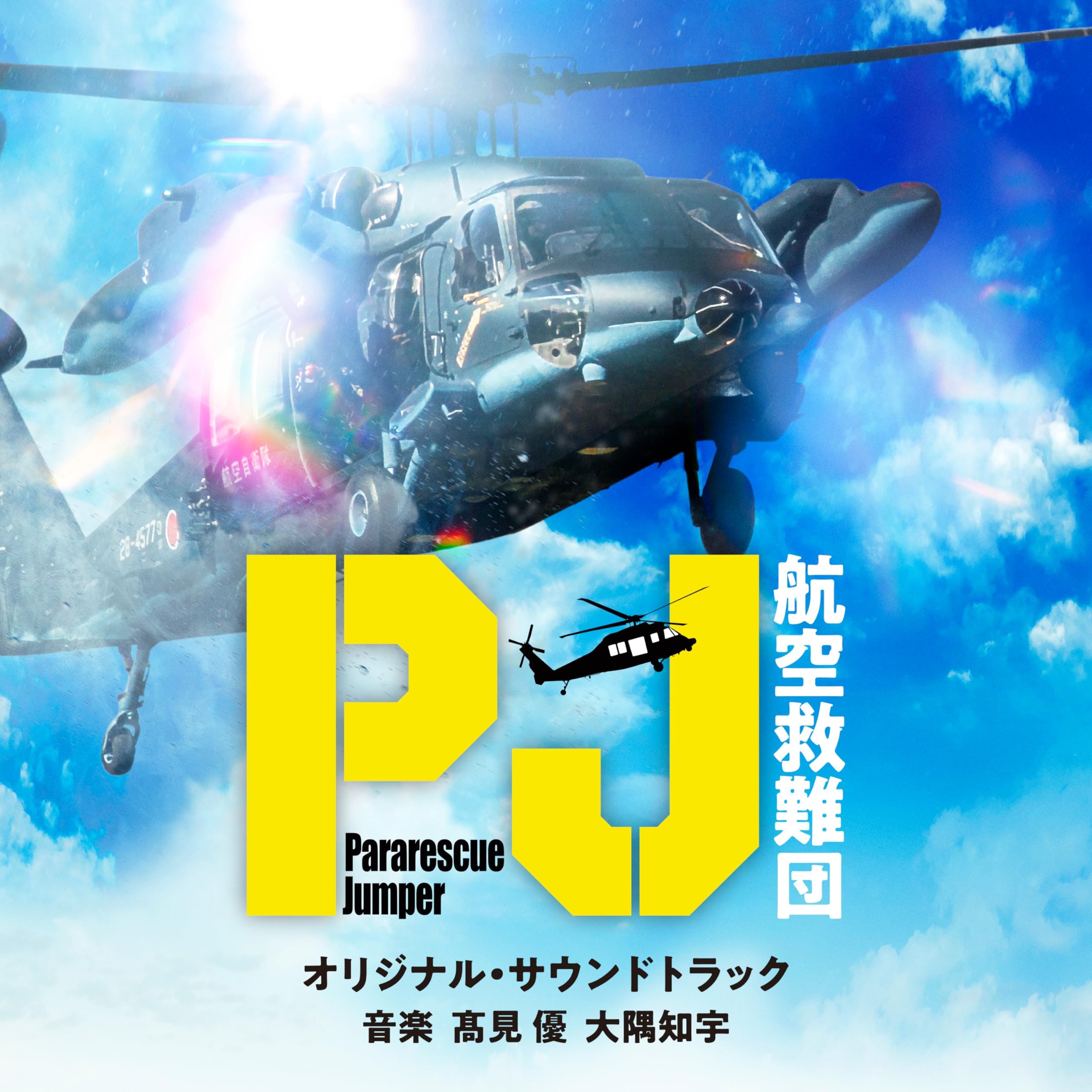 木村 秀彬のTBS系 日曜劇場「グランメゾン東京」オリジナル・サウンド