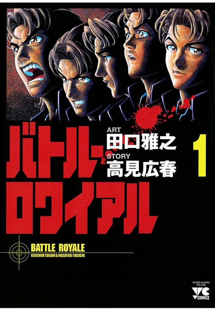 Amazon.co.jp: バトル・ロワイアル（1） (ヤングチャンピオン