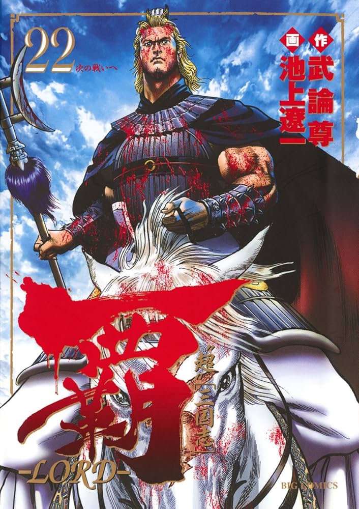 覇－LORD－（22） (ビッグコミックス) | 池上遼一, 武論尊 | 青年