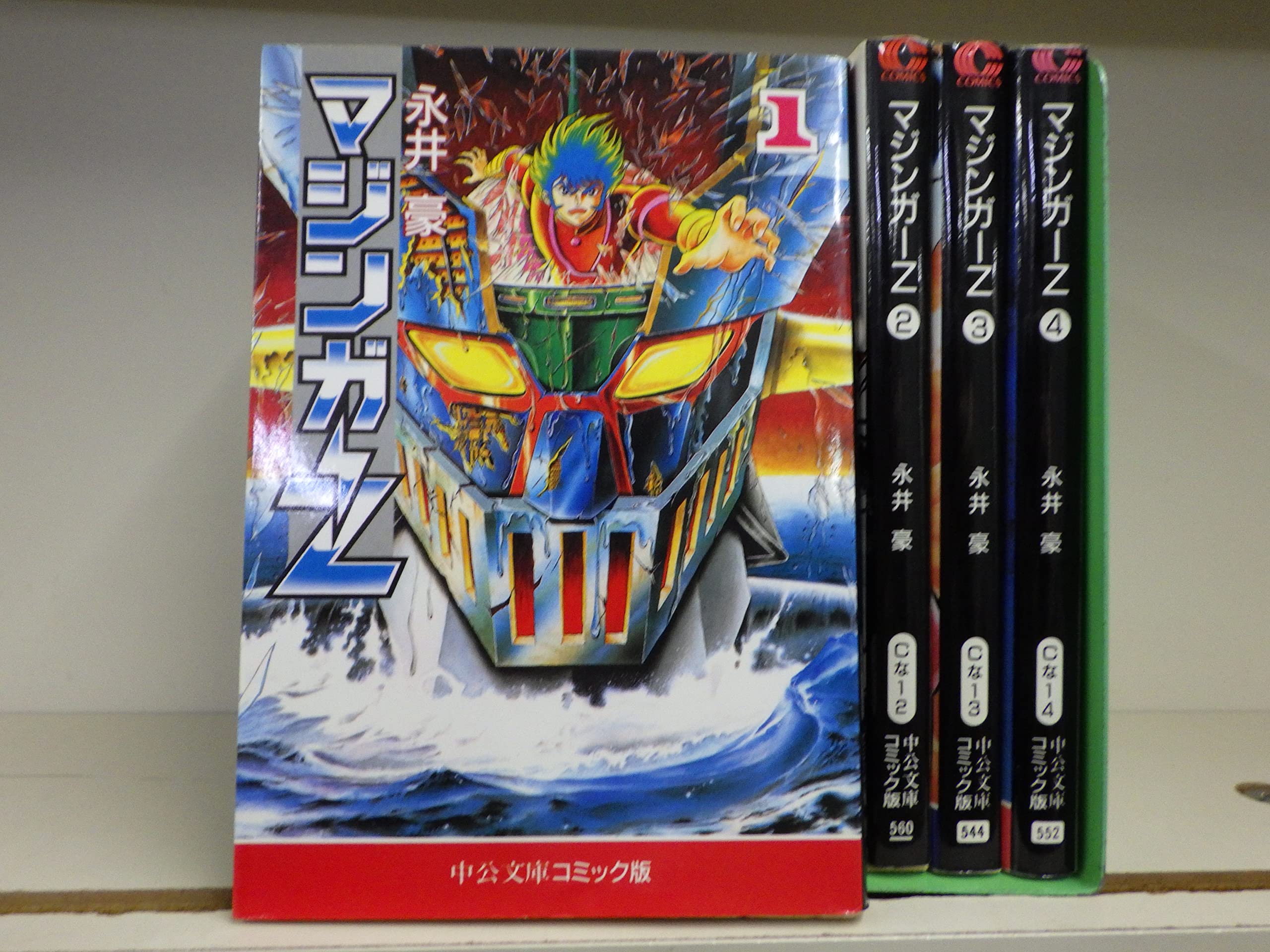 マジンガーZ 全4巻完結(文庫版) [マーケットプレイス コミックセット