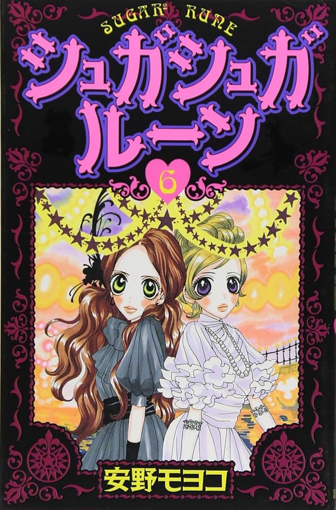 シュガシュガルーン(6) (KCデラックス) | 安野 モヨコ |本 | 通販 | Amazon