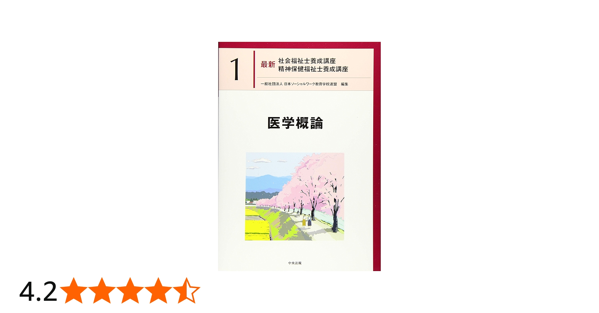 医学概論 (最新社会福祉士養成講座精神保健福祉士養成講座) | 日本