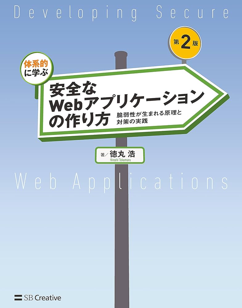 Amazon.co.jp: 体系的に学ぶ 安全なWebアプリケーションの作り方 第2版