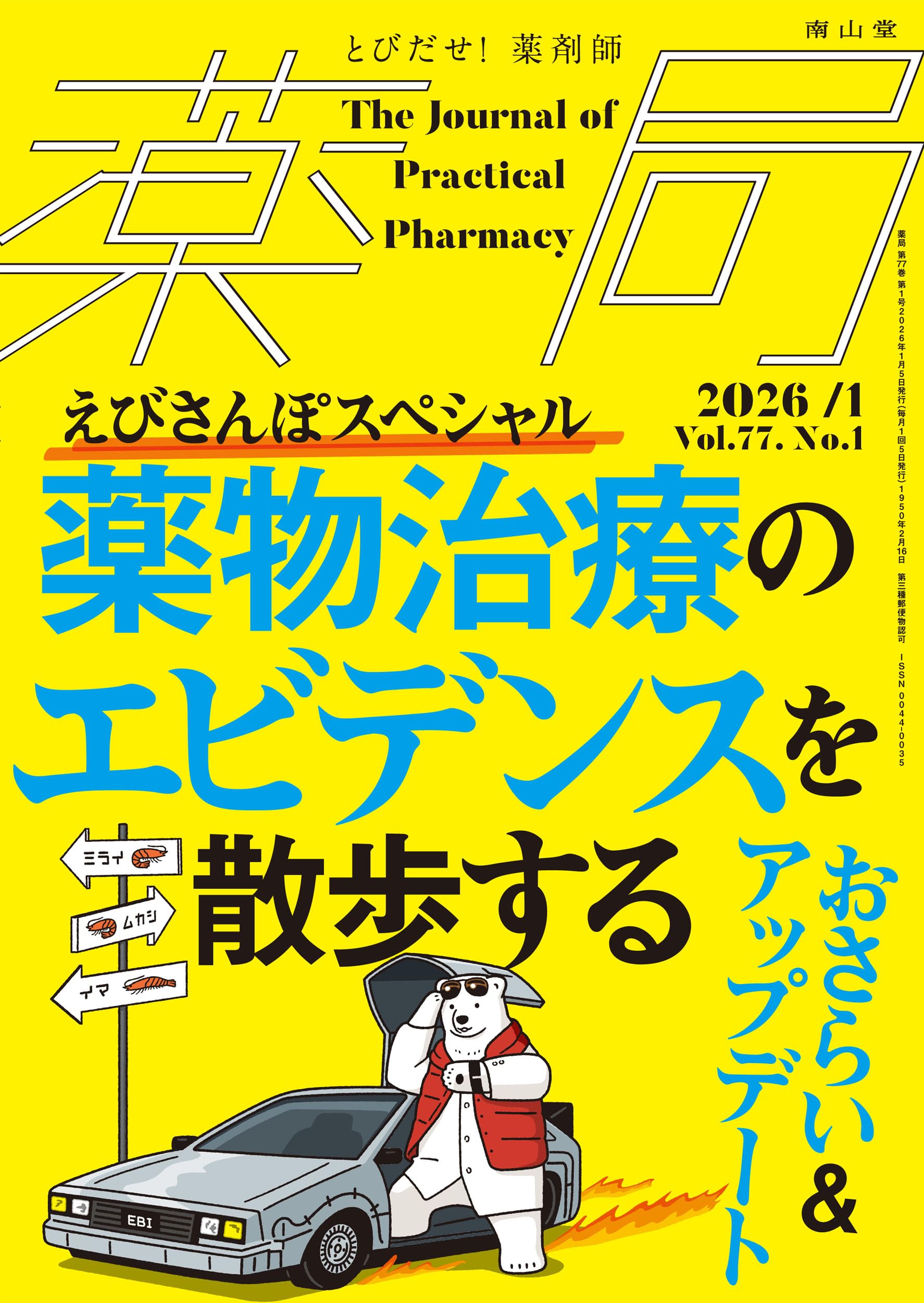 薬局2026年77巻1月号(No.1)薬物治療のエビデンスを散歩する おさらい