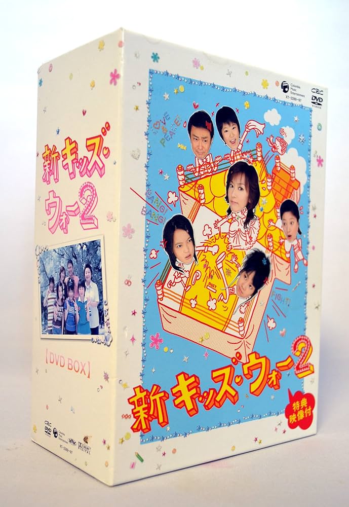 Amazon.co.jp: 新キッズ・ウォー2 DVD-BOX : 大河内奈々子, 山下規介
