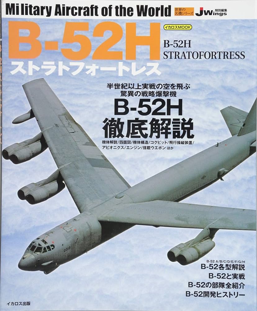 B-52Hストラトフォートレス (世界の名機シリーズ) | 青木 謙知, 月刊J