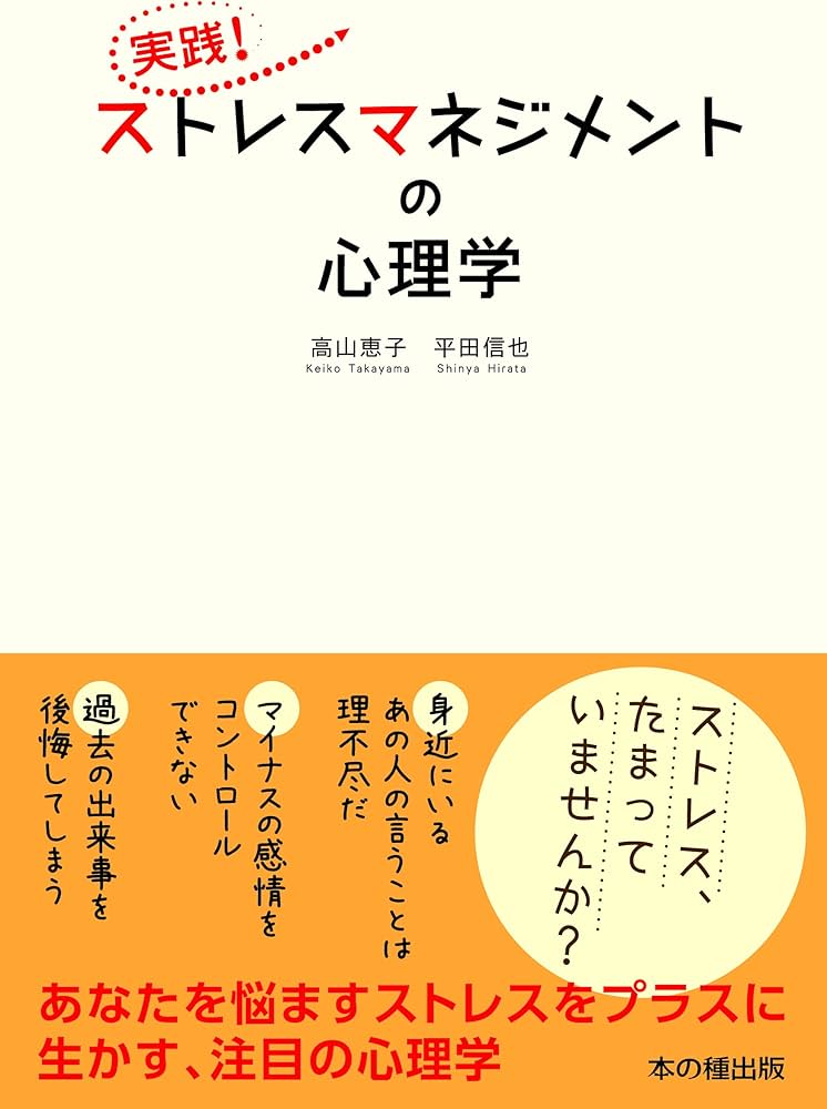 Amazon.co.jp: 実践! ストレスマネジメントの心理学 : 高山恵子・平田