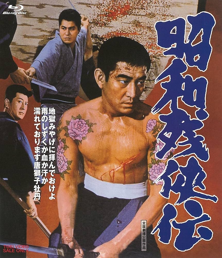 Amazon.co.jp: 昭和残俠伝 [Blu-ray] : 高倉健, 梅宮辰夫, 松方弘樹