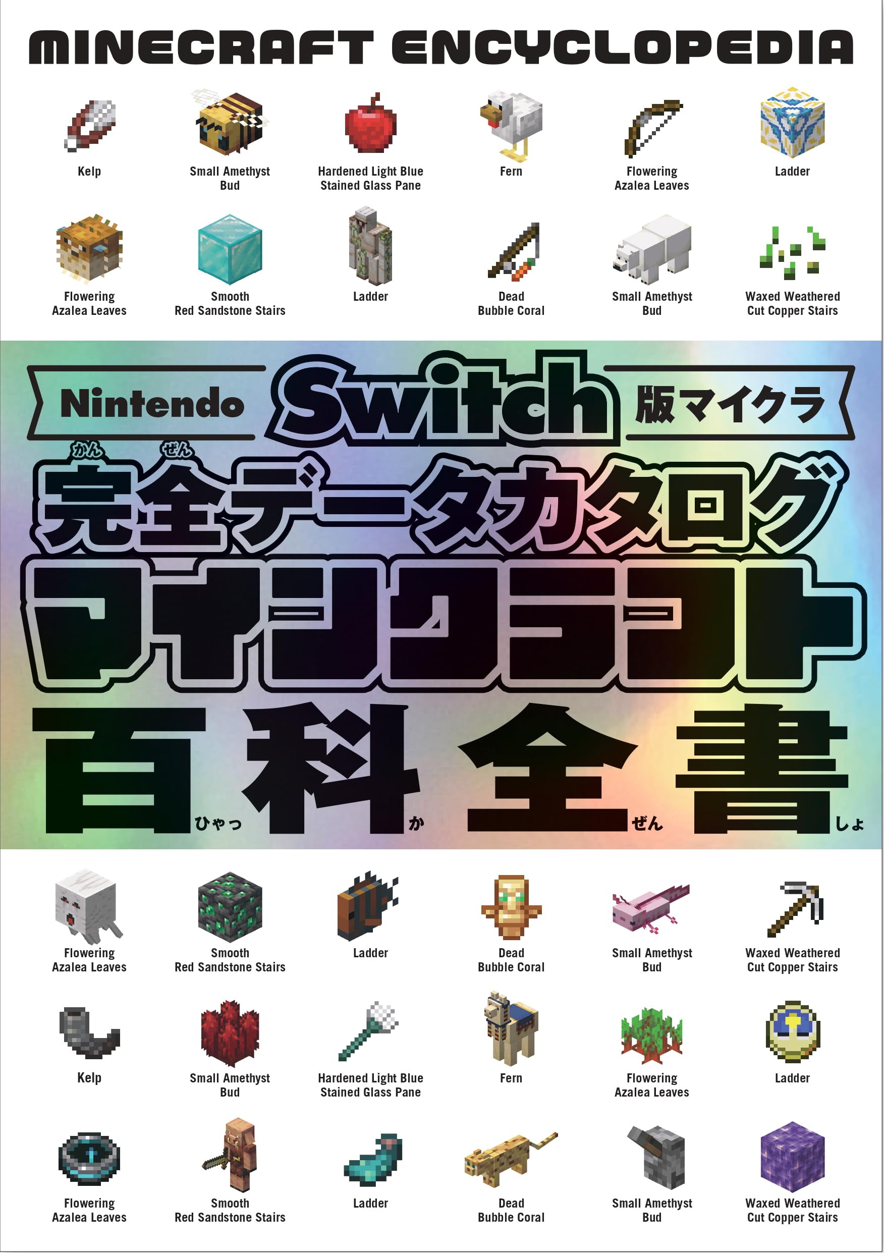 Nintendo Switch版マイクラ 完全データカタログ マインクラフト百科