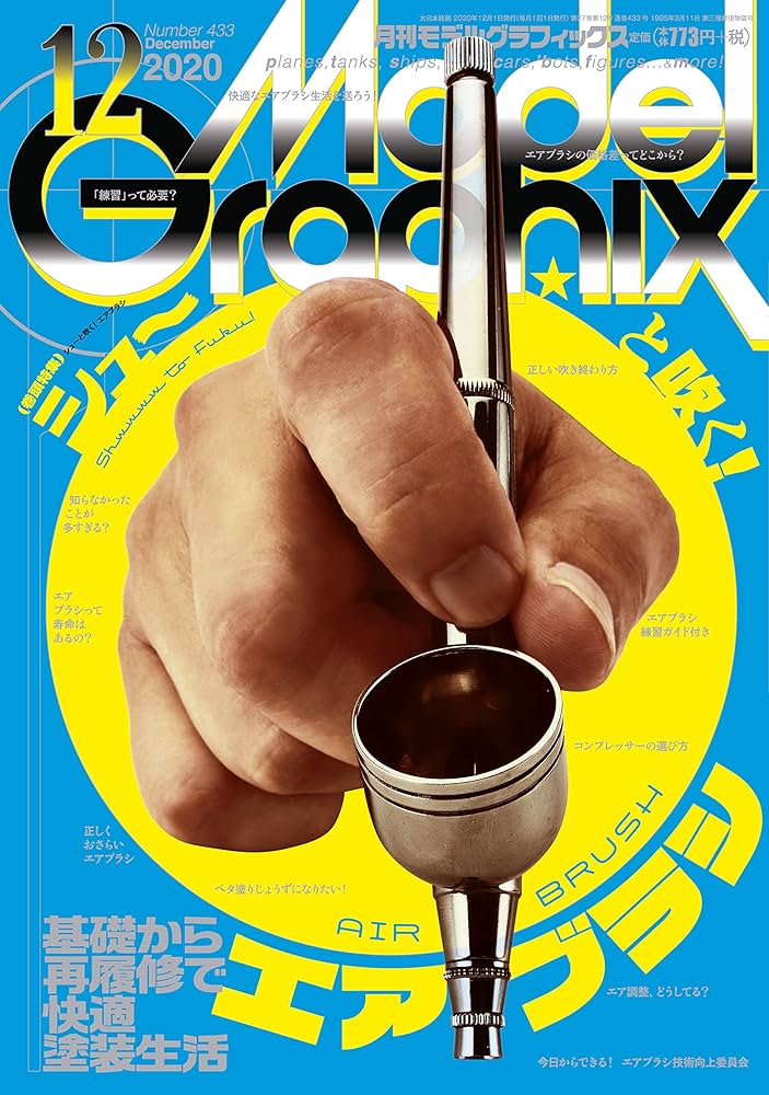 モデルグラフィックス 2020年 12月号 | モデルグラフィックス編集部
