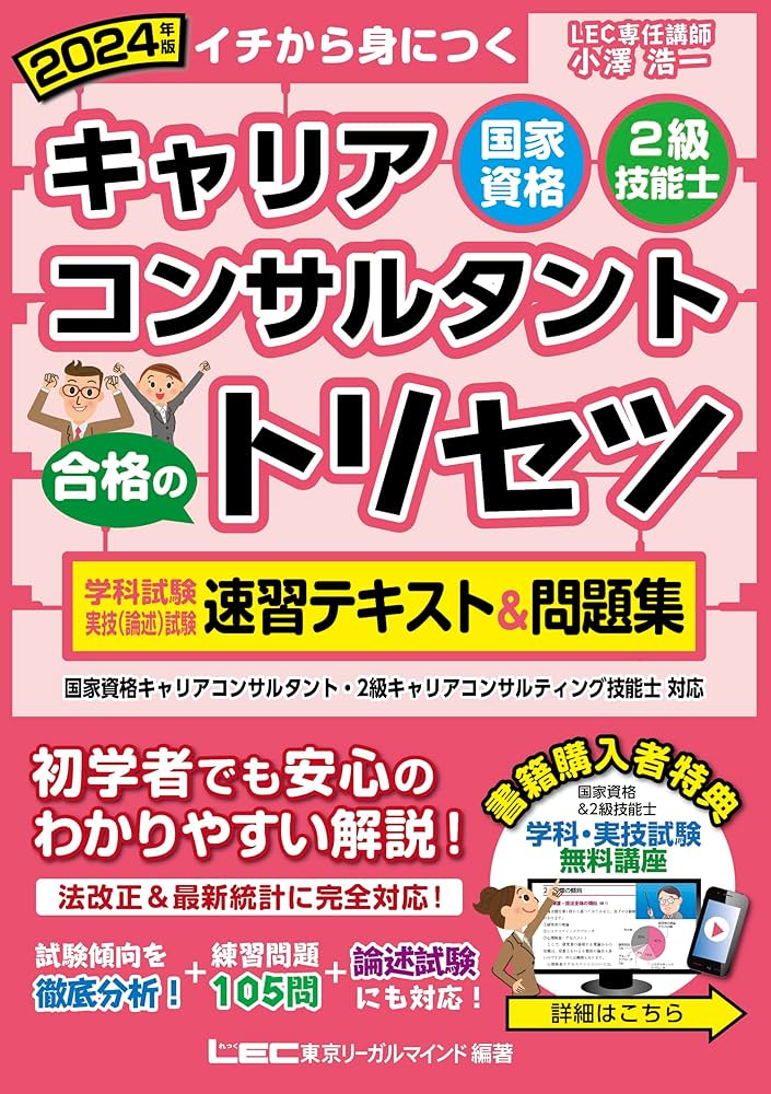 動画付】2024年版 国家資格キャリアコンサルタント・2級技能士 合格の