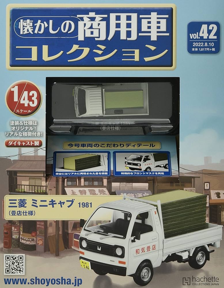 Amazon.co.jp: 懐かしの商用車コレクション(42) 2022年 8/10 号 [雑誌