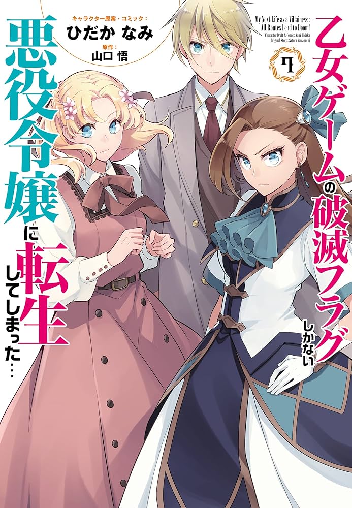 Amazon.co.jp: 乙女ゲームの破滅フラグしかない悪役令嬢に転生して