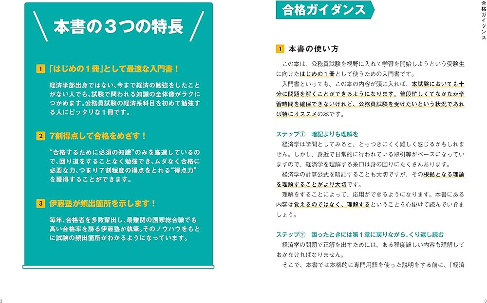 伊藤塾の公務員試験「経済学」の点数が面白いほどとれる本 | 伊藤塾