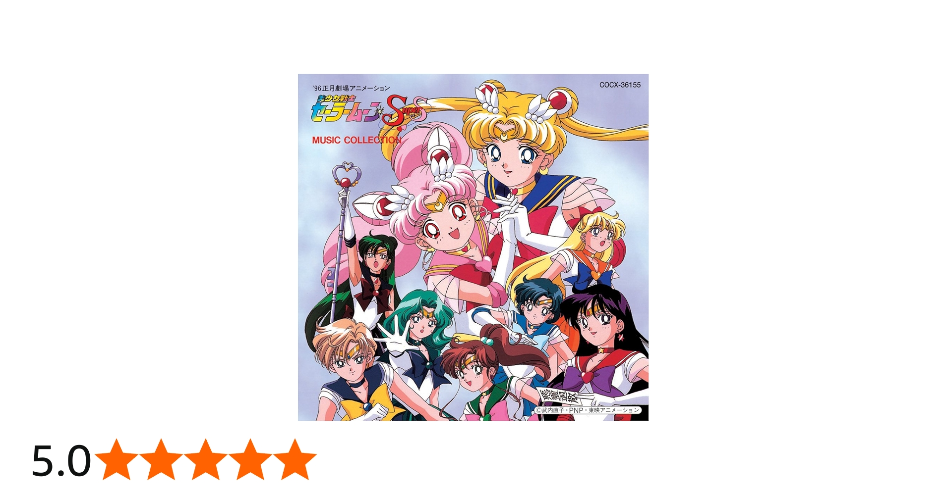 Amazon.co.jp: 美少女戦士セーラームーンSuperS MUSIC COLLECTION