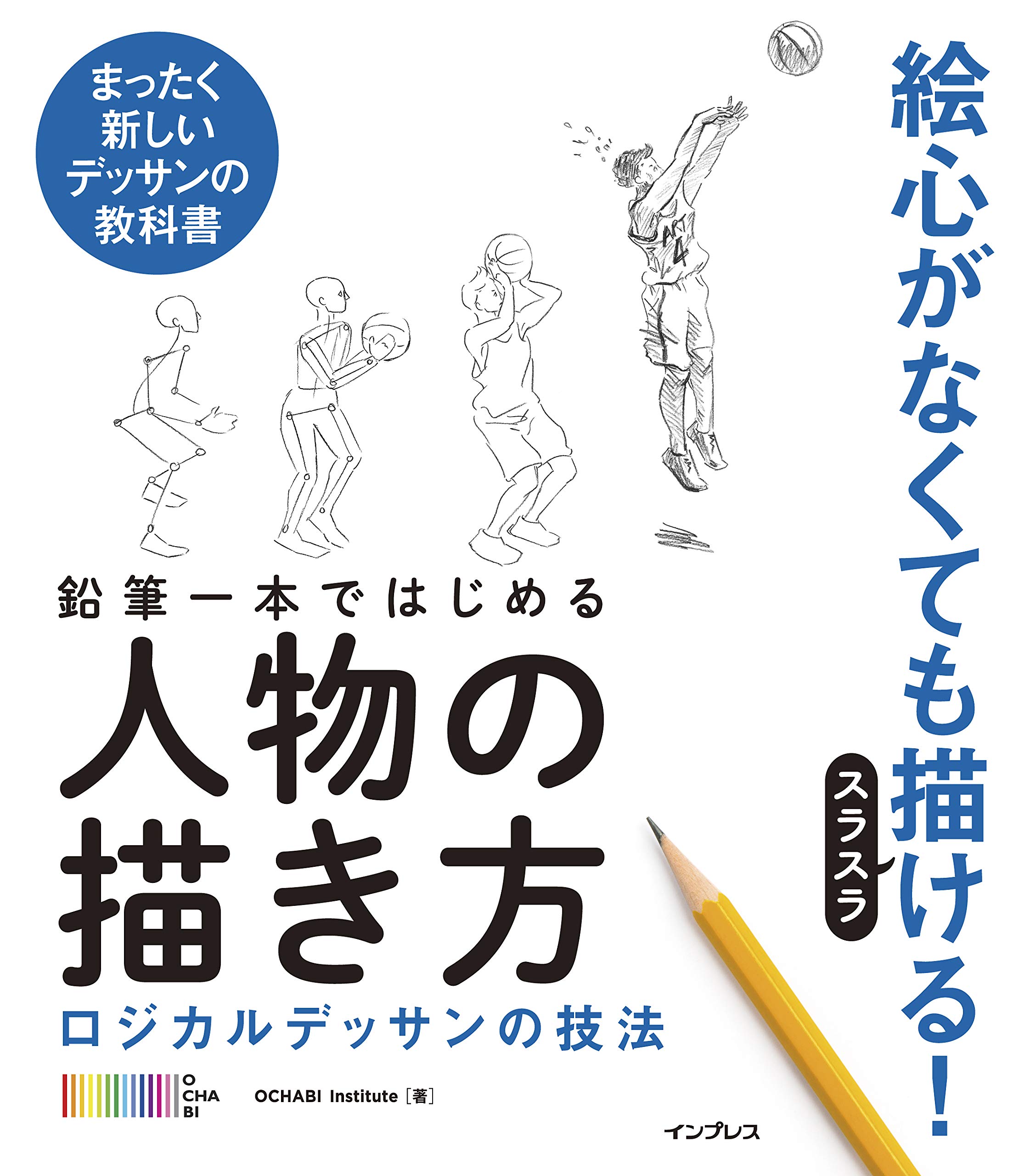 鉛筆一本ではじめる人物の描き方 ロジカルデッサンの技法 | OCHABI