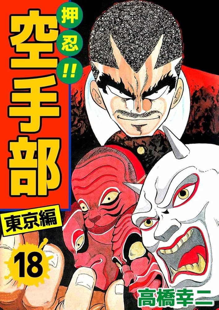 押忍！！空手部 18巻 | 高橋 幸二 | マンガ | Kindleストア | Amazon