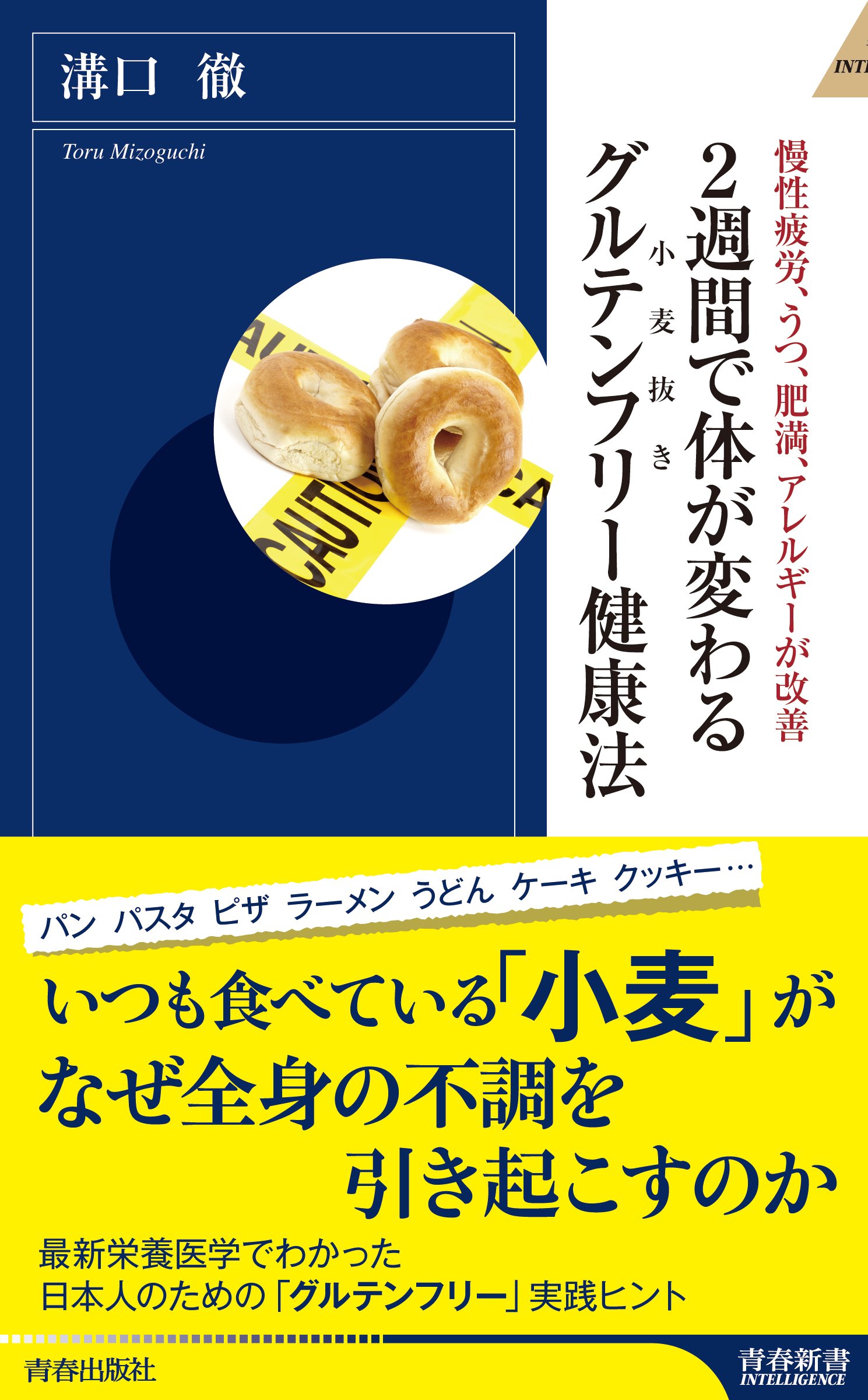 2週間で体が変わるグルテンフリー(小麦抜き)健康法 (青春新書