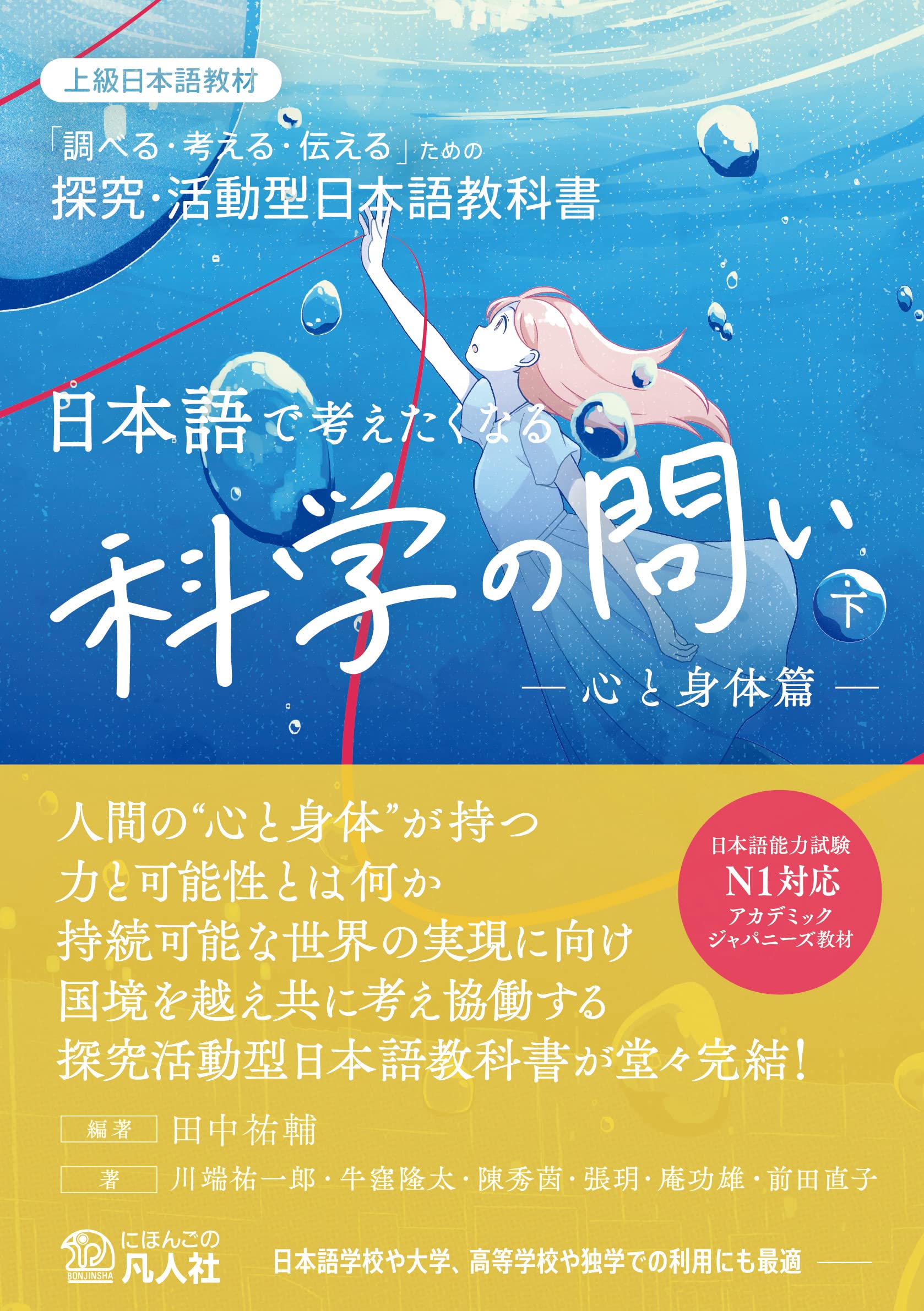 日本語で考えたくなる科学の問い〈下〉〔心と身体篇〕：探究・活動型